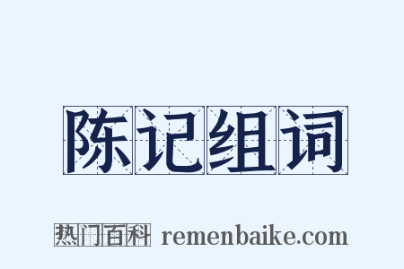 陈记组词是什么意思的图片